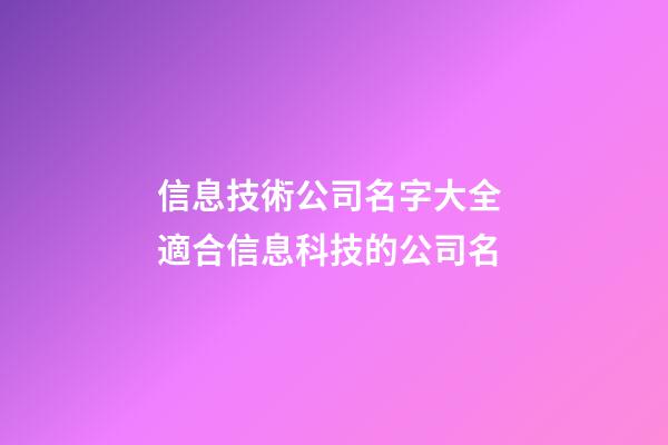 信息技術公司名字大全 適合信息科技的公司名-第1張-公司起名-玄機派